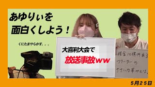 【第34回さつまニュース】あゆりぃを面白くしよう！大喜利回！　5月25日