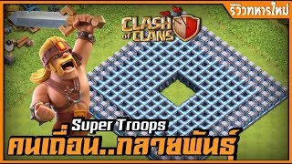 Clash of clans  ซุปเปอร์คนเถื่อน เก่งแค่ไหน มาดูกันเลย [super troops]