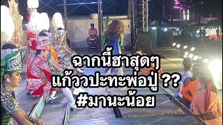 #ฮาากระจาย  #แก้ววปะทะปู่  #มานะน้อย  #สาวน้อยเพชรบ้านแพง