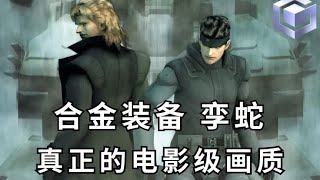 这画质想不沉迷都难！《合金装备1》NGC高清纹理版