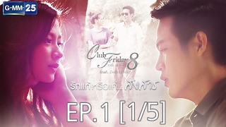 Club Friday The Series 8 รักแท้...มีหรือไม่มีจริง ตอนรักแท้หรือแค่...สงสาร EP.1 [1/5]