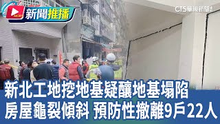 新北工地挖地基疑釀地基塌陷 兩旁房屋龜裂傾斜 預防性撤離9戶22人｜華視新聞 20250106｜新聞推播