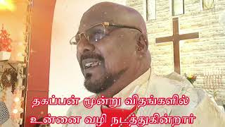 தகப்பனின் உறவு மூன்று விதங்களில் உன்னை வழி நடத்துகின்றது