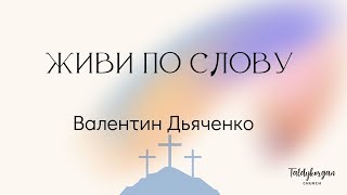 Живи по Слову | Воскресное собрание | Валентин Дьяченко | 26.01.2025 |