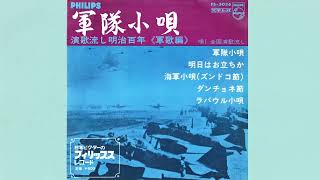 軍歌　海軍小唄（ズンドコ節）　全国演歌流し