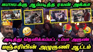 Muthu-க்கு ஆப்படித்த ரயன் அக்கா.. அடித்து நெளிக்கப்பட்ட டப்பா அருண்.. மஞ்சரியின் அழுகுணி ஆட்டம்