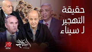 الحكاية | الرد الكامل والنهائي على تهجير الفلسطينيين لـ سيناء.. الفيديو الكامل مع عمرو أديب