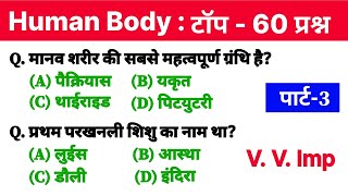 मानव शरीर के महत्वपूर्ण प्रश्न | Human Body Important Questions | Human Body GK in Hindi | Humanbody