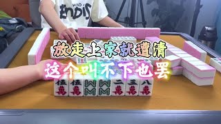 麻将：放走上家就遭清，这个叫不下也罢 #麻将 #胡牌