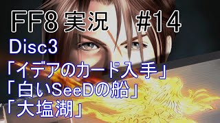 【FF8攻略】解説実況_Part14 イデアの家～大塩湖【Disc3】