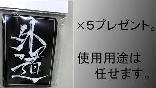 外道スリーブ買いすぎたのでプレゼントします。