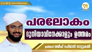 പരലോകം ദുനിയാവിനെക്കാളും ഉത്തമം | Usthad Shareef Rahmani Nattukal| New Islamic Speech 2019