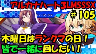 アルカナハート３XTEND　木曜日定期ランクマ　105