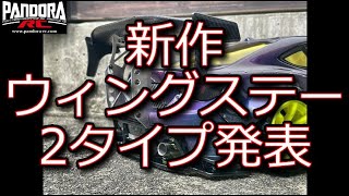 RC DRIFT：PANDORA RC 新作ウイングステーを2タイプ発表