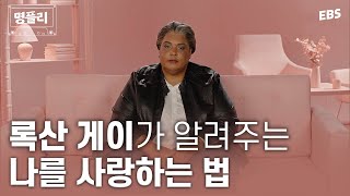 [명플리] 성범죄 트라우마와 폭식… 록산 게이의 고백 | 상처로 힘들어하는 사람들에게 건네는 따뜻하고 현실적인 위로  #명플리 #위대한수업 #록산게이 #몰아보기