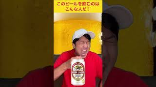 このビールを飲むのはこんな人だ！【ショートバージョン】#shorts