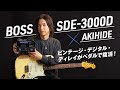 BOSS SDE-3000D × AKIHIDE