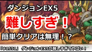 【プリコネ】ダンジョンEX5が難しすぎてやばい！簡単クリアは無理！？【プリンセスコネクト！】