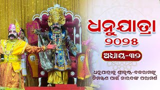 ୨୦୨୫ ବରଗଡ଼ ଧନୁଯାତ୍ରା ମହୋତ୍ସବ,ଅଧ୍ୟାୟ -୩୨ | ଧନୁଯାତ୍ରାକୁ କୃଷ୍ଣ ବଳରାମଙ୍କୁ ନିମନ୍ତ୍ରଣ ପାଇଁ ନାରଦଙ୍କ ପରାମର୍ଶ