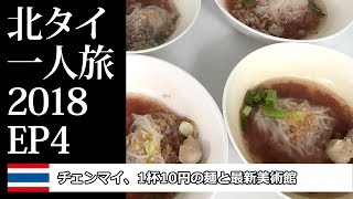 チェンマイ、1杯10円の麺と最新美術館 | 北タイ一人旅2018EP4 | 3 Baht Noodle  at Chiang Mai and MAIIAM