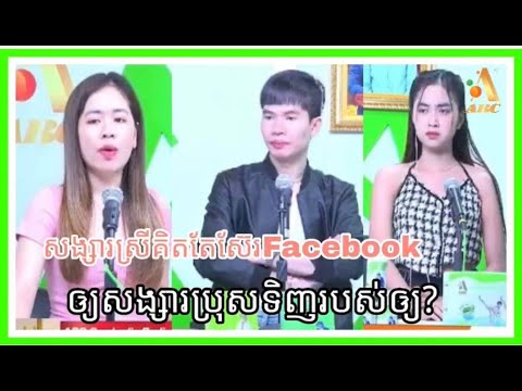 🛑 សង្សារស្រីគិតតែស៊ែរ Facebook ចង់បានរបស់ សង្សារប្រុសរកលុយមិនទាន់ ...