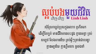 ស្អប់បងមួយជីវិត ច្រៀងដោយៈ លិញ លិញ ( Linh Linh ) [ OFFICIAL AUDIO ]