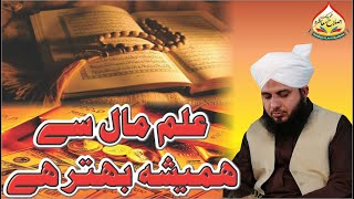 ilm Maal Say Hamesha Behtar Hai | New Clip 2020 | Muhammad Ajmal Raza Qadri