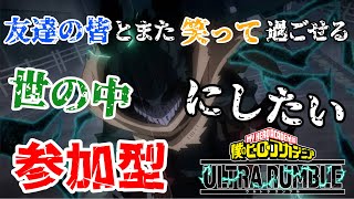 〖switch版〗概要欄必読！ランクマ参加型！ランクを上げましょう～♪【ヒロアカUR】