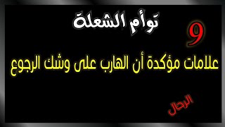 9 علامات مؤكدة على أن الهارب على وشك الرجوع #توأم_الشعلة #طاقه_الهارب #طاقة_المطارد