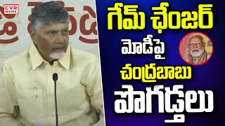 గేమ్ ఛంజెర్ ..మోడీ పై బాబు పొగడ్తలు | CM Chandrababu About PM Modi | CVR News