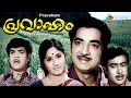 Pravaham | Malayalam entertainer movie | Premnazir | Vidhubala | Adoor Bhasi | Vincent  Others