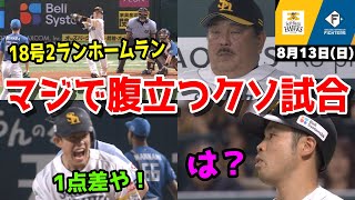 【ホークス2連敗】今日の近藤健介さん、18号2ランホームランで活躍するもマジでクソイラつく負け方しやがったWWWWWWWWWWWW【2023/08/13】