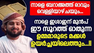 ബറാഅത്ത് രാവും വെള്ളിയാഴ്‌ചയും | നാളെ ഇശാഇന് മുൻപ് ഈ സൂറത്ത് ഓതുന്ന ഉമ്മമാരുടെ മക്കൾ ഉയർച്ചയിലെത്തും