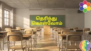 பெற்றோர்கள் / மாணவர்கள் / ஆசிரியர்கள் / கல்வி / தேர்ச்சி /கவனம்/ என்ன செய்யப்போகிறோம்???