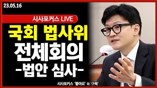 [풀영상①] 국회 법사위 전체회의-법안심사...한동훈 출석·김남국 불출석