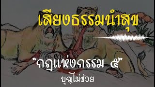 เสียงธรรมนำสุข EP.33 กฎแห่งกรรม ตอนที่ 5