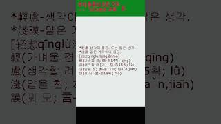 #한자#사자성어#고사성어#경려천모(輕慮淺謨)