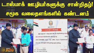 டாஸ்மாக் ஊழியர்களுக்கு சான்றிதழ்! சமூக வலைதளங்களில் கண்டனம் | Karur | Tasmac