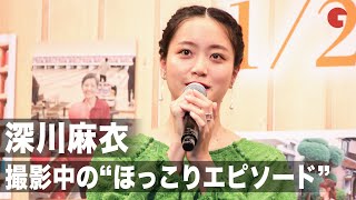 深川麻衣、撮影中のほっこりエピソード「近所のおばあちゃんがトマトを…」映画『おもいで写眞』完成報告会見