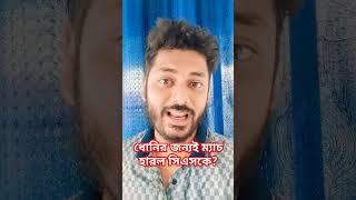 চেন্নাইকে হারিয়ে দিলেন মহেন্দ্র সিংহ ধোনি!! RCB প্লে অফে। CSK হেরে গেল..😒😒