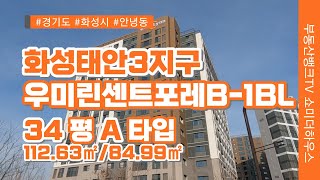 [부동산뱅크TV] 화성시 안녕동 화성태안3지구우미린센트포레B-1BL 전용 84.99 A타입