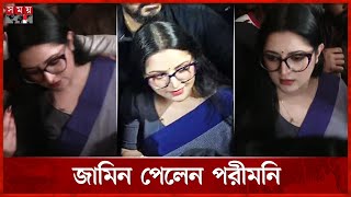 আত্মসমর্পণ করে জামিন পেলেন পরীমনি | Pori Moni Gets Bail | Pori Moni Surrender | Arrest Warrant