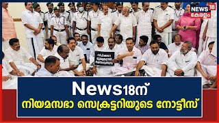 സ്പീക്കറുടെ ഓഫീസിനു മുന്നിലെ സംഘർഷം; News18ന് നിയമസഭാ സെക്രട്ടറിയുടെ നോട്ടീസ് | Assembly Ruckus