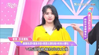 孫華老師示範 膨脹色深V連身洋裝搭配打造腰身 女人我最大 20190702