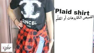 milkyway11000: How to style a Plaid shirt? | كيف تنسقي قميص الكاروهات؟