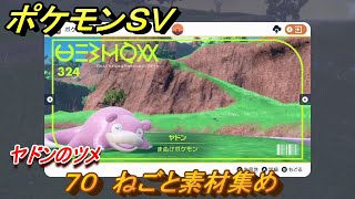 ポケモンＳＶ　わざマシン７０　ねごと素材集め　ヤドンのツメの入手方法は？　【スカーレット・バイオレット】