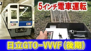 【自作VVVFインバーター】5インチゲージ電車の走行実験(日立後期GTOver.)