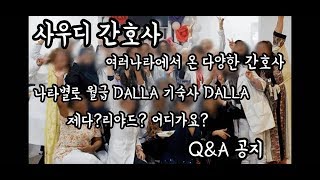 사우디 간호사! Q\u0026A 공지 ㅣ 여러나라에서 온 간호사들 ㅣ 나라별로 월급, 기숙사 DALLA  ㅣ 제다와 리야드