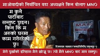 माओवादीबाट भोट जिते पनि म अर्काको लहैलहैमा छु।म खुश छैन। #MNO #MONGOL #SANKHUWASABHA