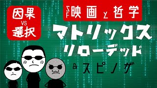 【マトリックスリローデッドと哲学】メロビンジアン\u0026スピノザ解釈:解説:考察【因果関係のセリフの雑アニメ付】